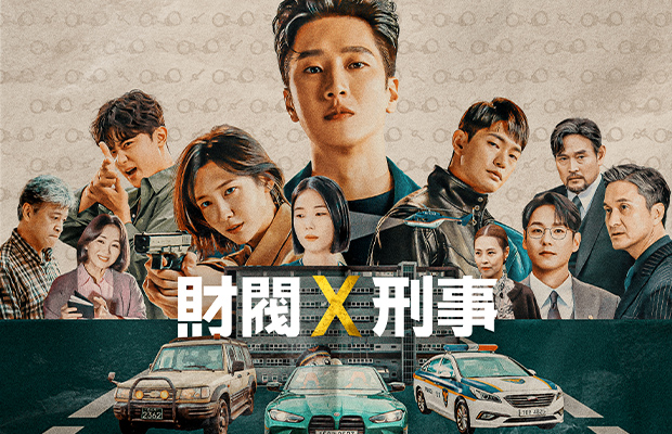 財閥 x 刑事 横帯一挙放送!