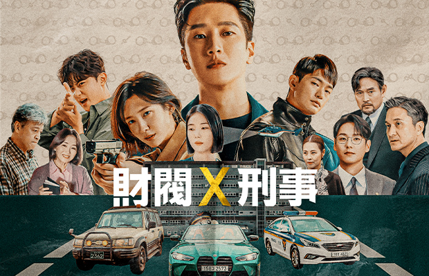 財閥 x 刑事 一挙放送！