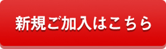 新規ご加入はこちら