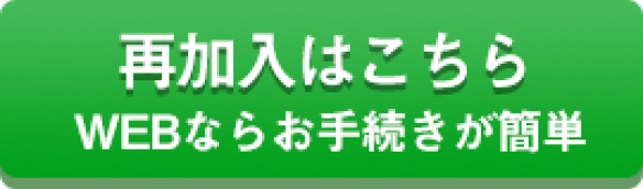 再加入はこちら　WEBならお手続きが簡単