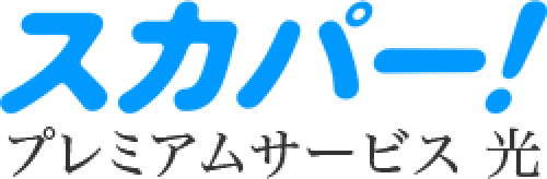 スカパー！プレミアム光